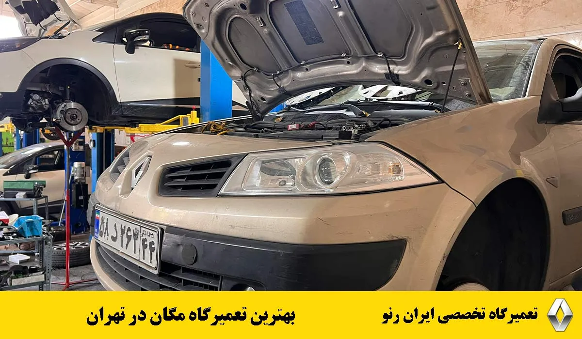 بهترین-تعمیرگاه-مگان-در-تهران