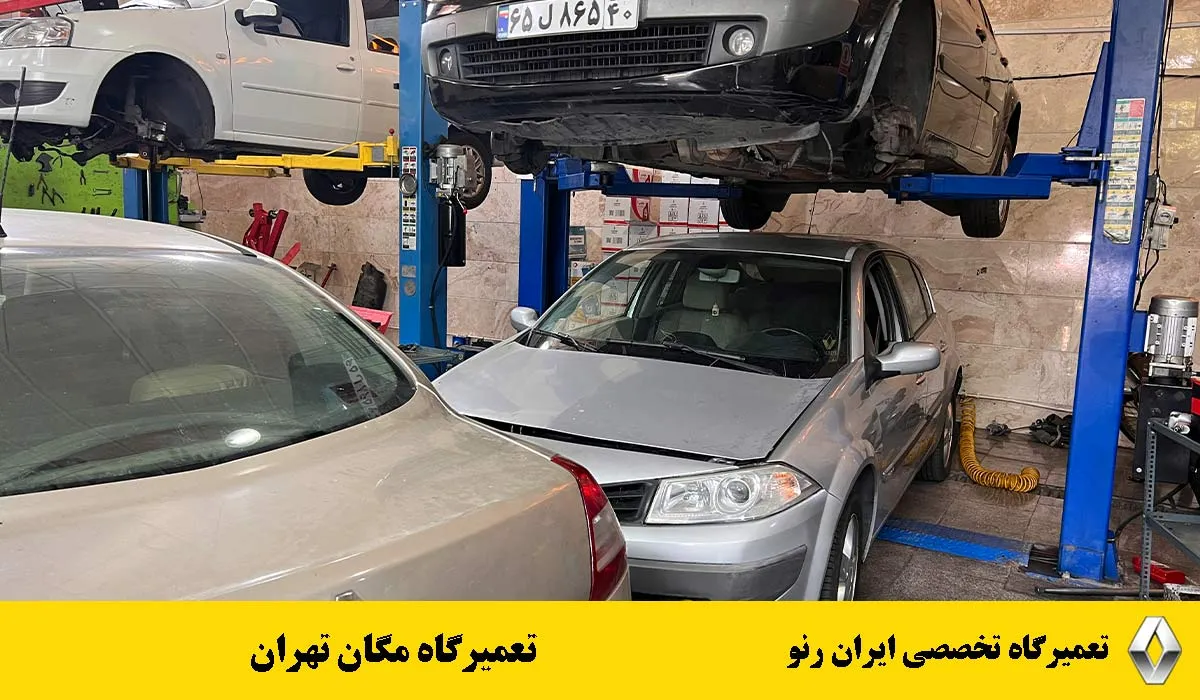 تعمیرگاه-مگان-تهران