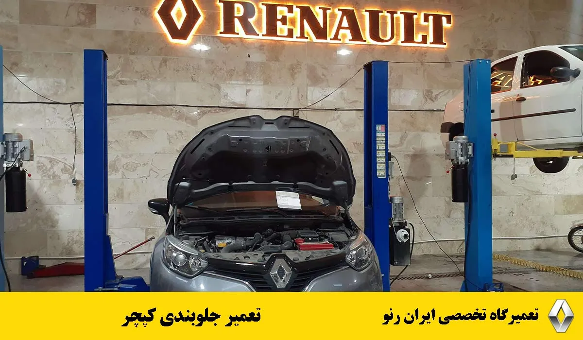 تعمیر جلوبندی کپچر