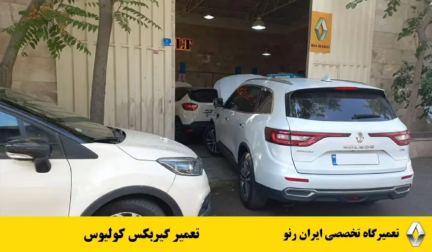 تعمیر گیربکس کولیوس