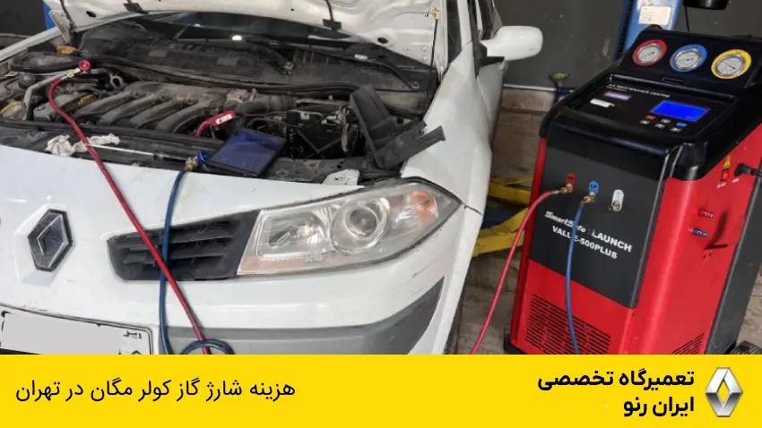هزینه شارژ گاز کولر مگان در تهران