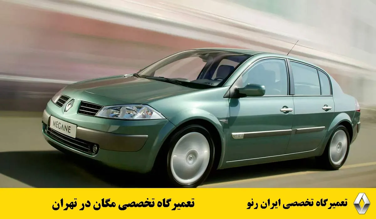 تعمیرگاه-تخصصی-مگان