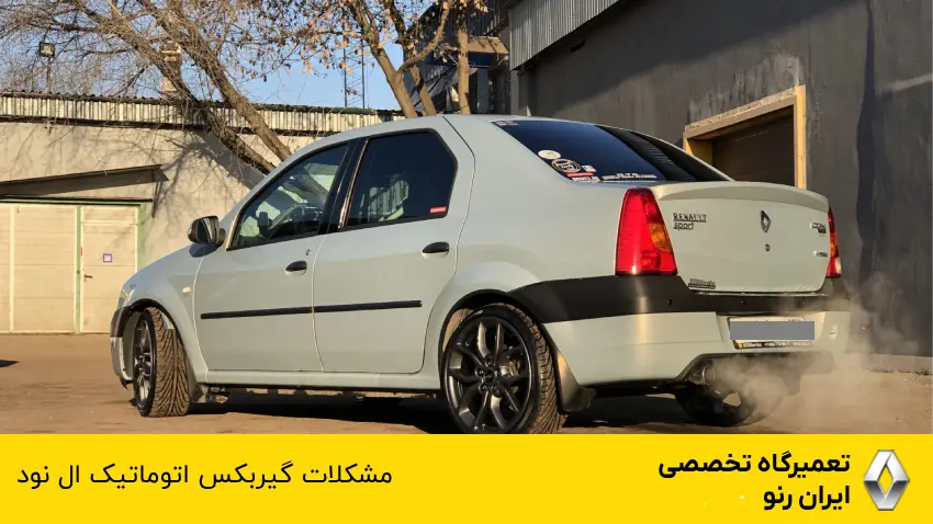 مشکلات گیربکس اتوماتیک ال 90