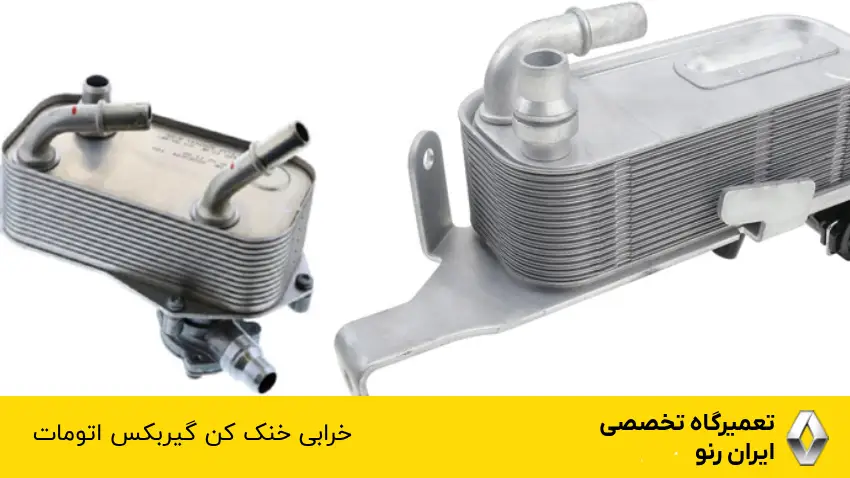 خرابی خنک کن گیربکس