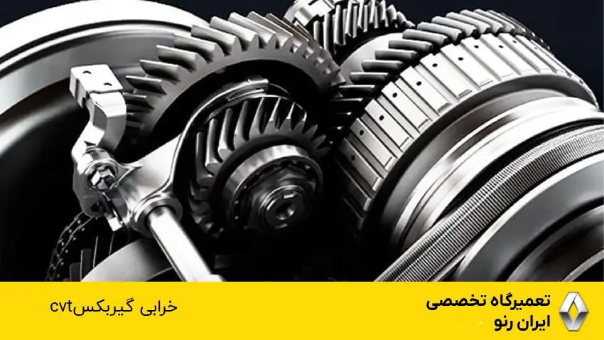 گیربکس سی وی تی 