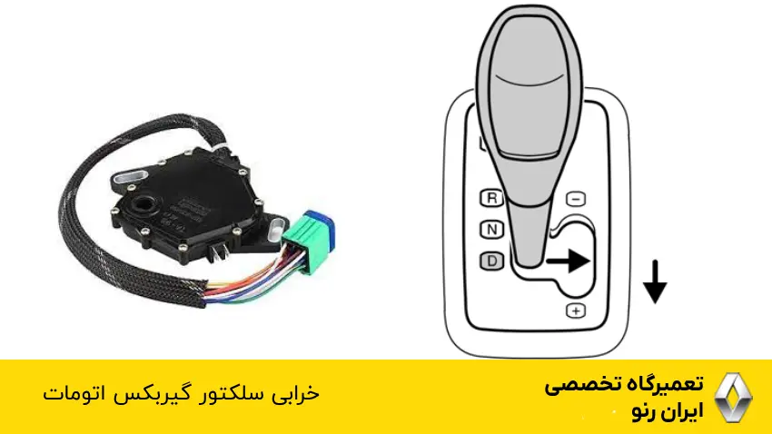 خرابی سلکتور گیربکس
