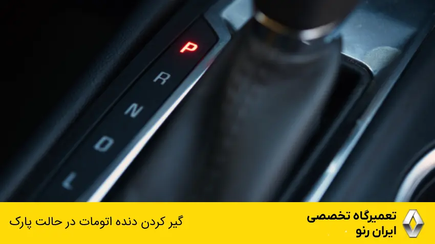 گیر کردن دنده اتومات در حالت پارک