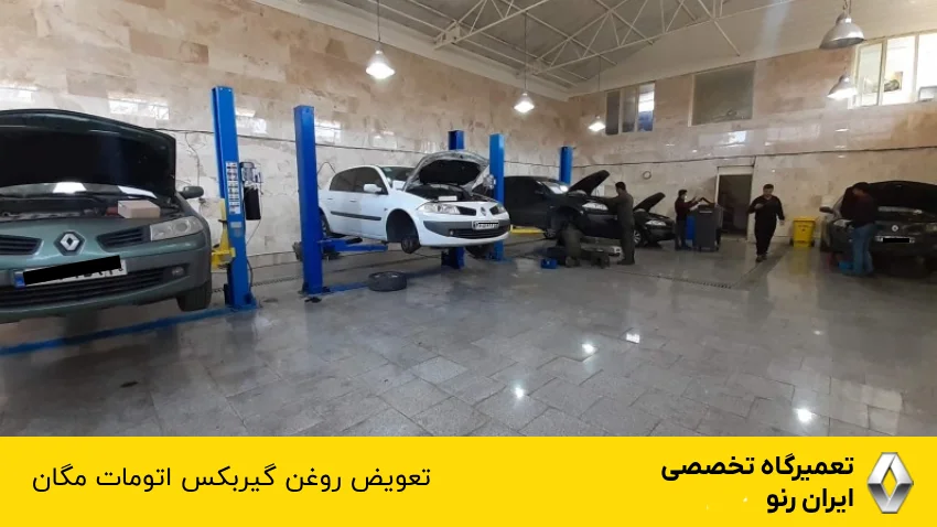 تعویض روغن گیربکس اتومات مگان