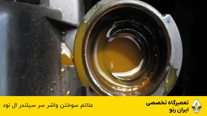 علائم سوختن واشر سر سیلندر ال نود