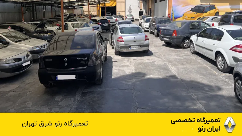 تعمیرگاه رنو شرق تهران