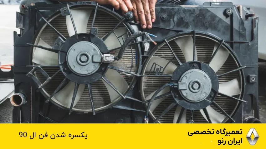 تعمیر فن ال نود به علت یکسره شدن فن ال 90