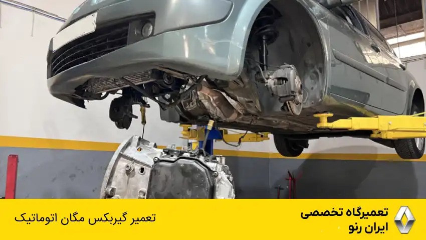 تعمیر گیربکس مگان