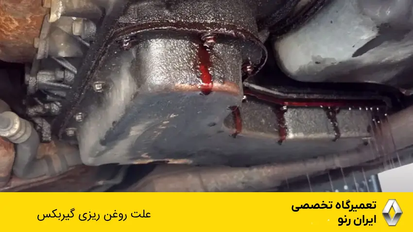 علت روغن ریزی گیربکس اتومات