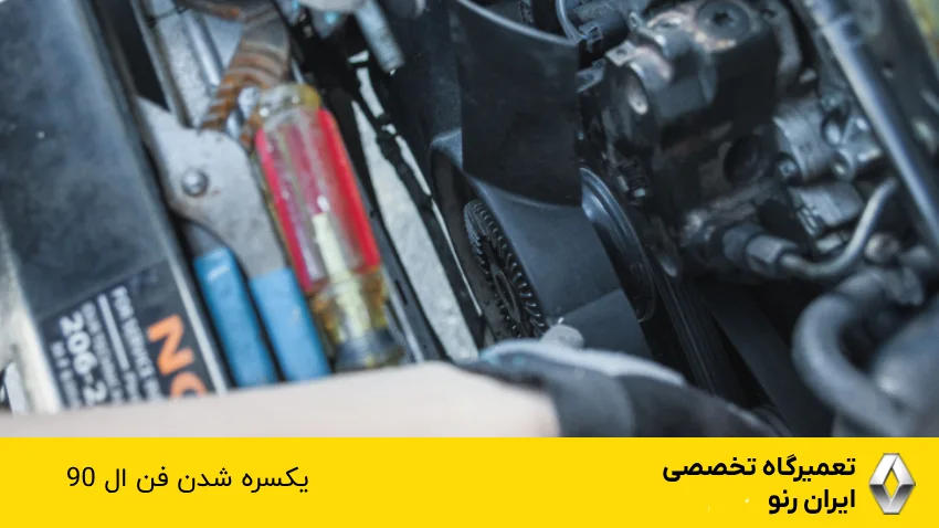 تعمیر فن ال نود یکسره شده