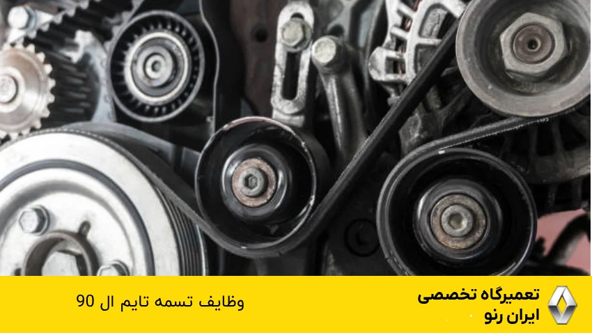 وظایف تسمه تایم ال نود