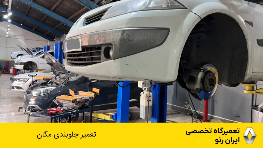 تعمیر جلوبندی مگان