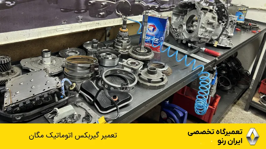 تعمیر گیربکس مگان