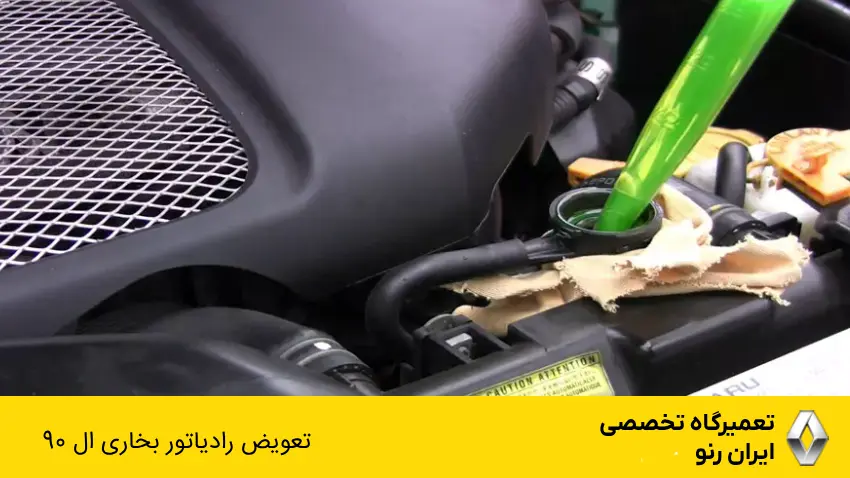  نحوه تعویض رادیاتور بخاری ال 90