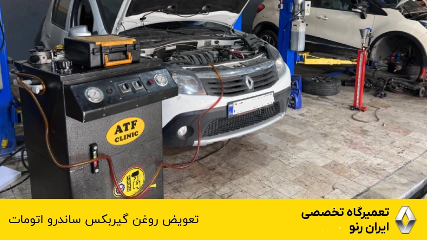 تعویض روغن گیربکس اتوماتیک ساندرو
