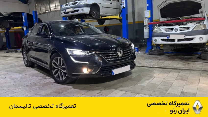 تعمیرگاه تخصصی تالیسمان