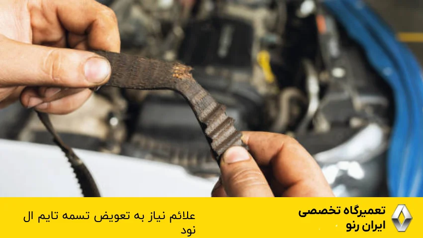 علائم خرابی تسمه تایم ال ۹۰