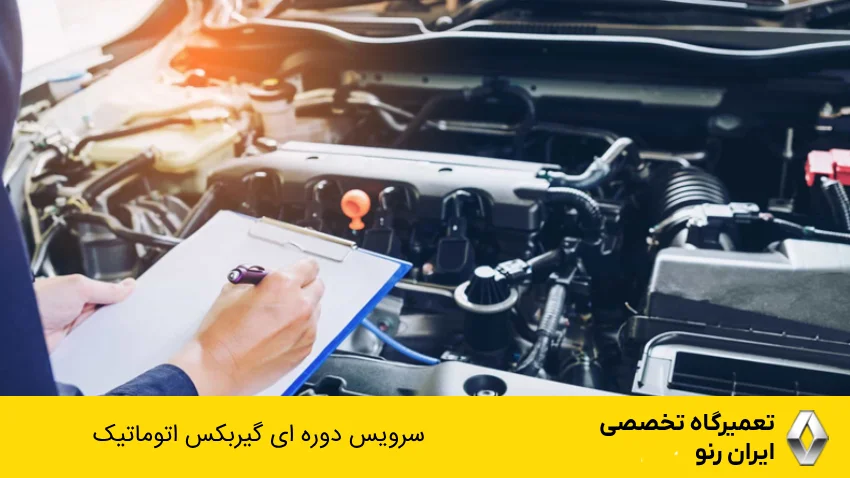 سرویس دوره ایی گیربکس اتوماتیک
