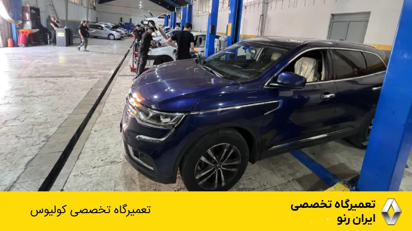تعمیرگاه تخصصی کولیوس در تهران
