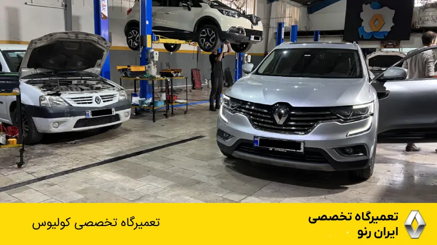 تعمیرگاه تخصصی کولیوس در تهران