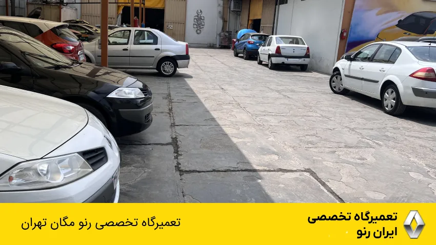 تعمیرگاه مگان