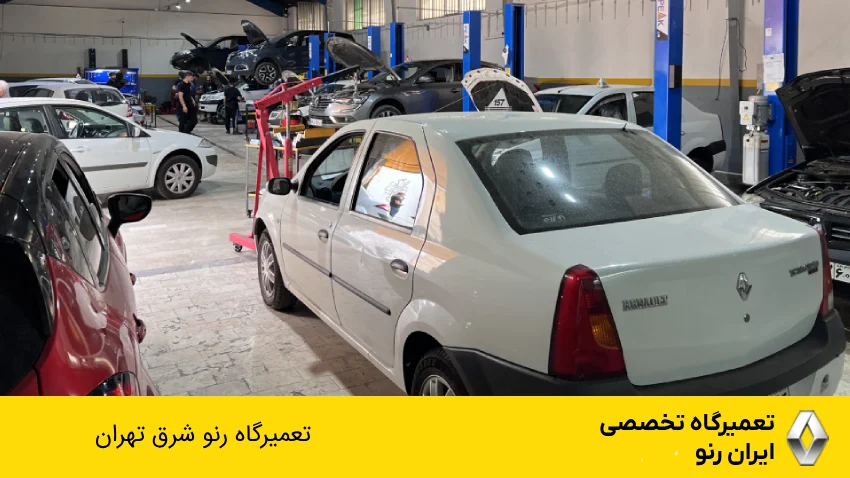 تعمیرگاه رنو شرق تهران