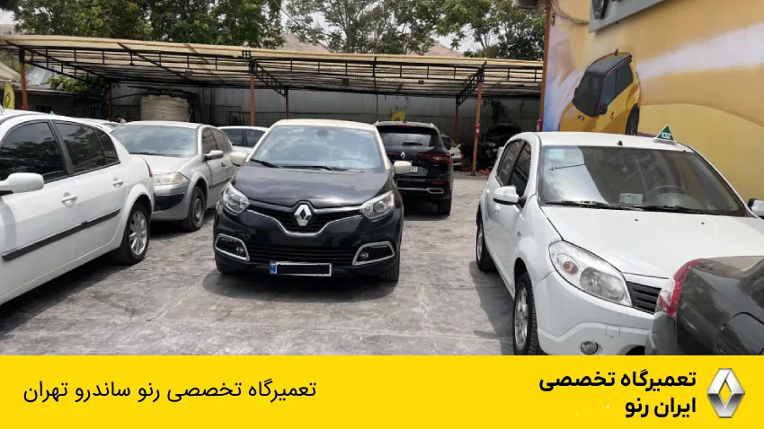 تعمیرگاه ساندرو در تهران