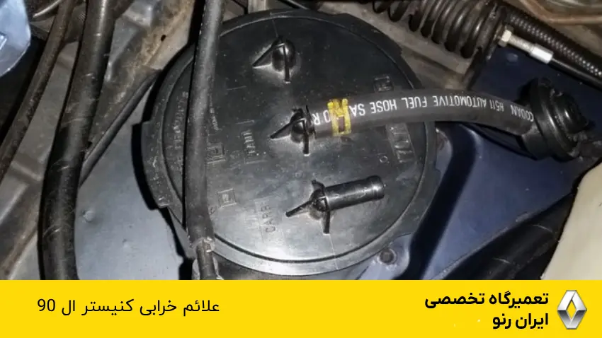 علائم خرابی کنیستر ال 90