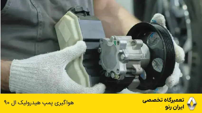 هواگیری پمپ هیدرولیک ال 90