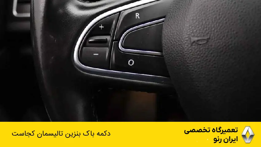 دکمه باک بنزین تالیسمان کجاست