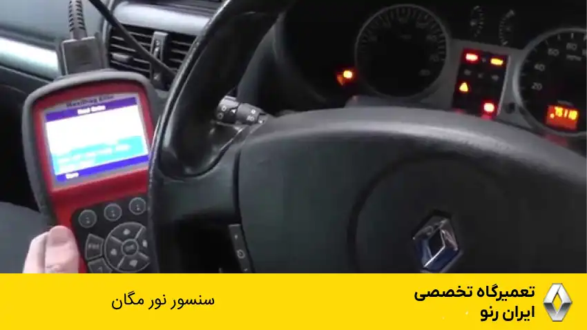 فعال سازی سنسور نور مگان