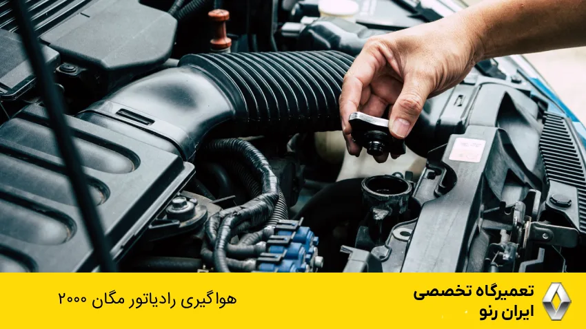 هواگیری مگان 2000