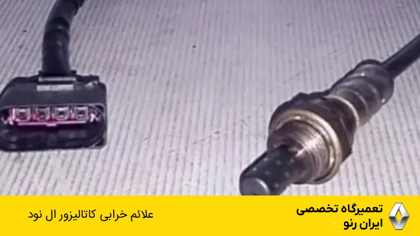 علائم خرابی سنسور اکسیژن ال 90