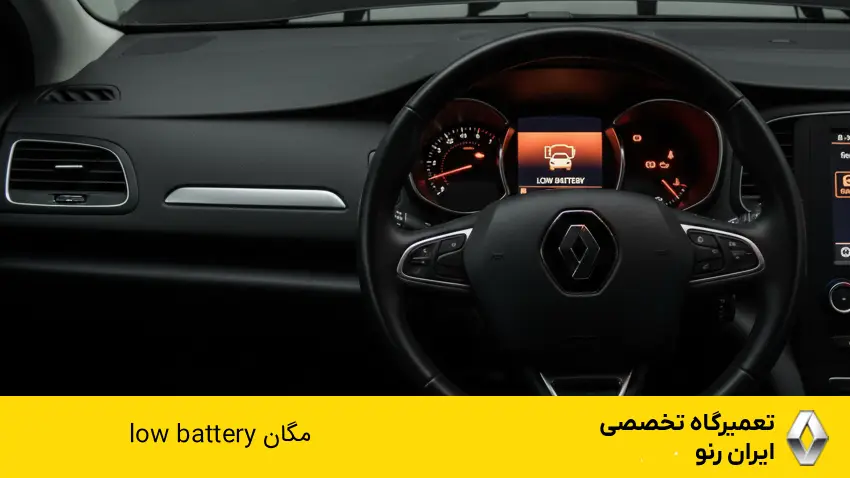 خطای low battery مگان