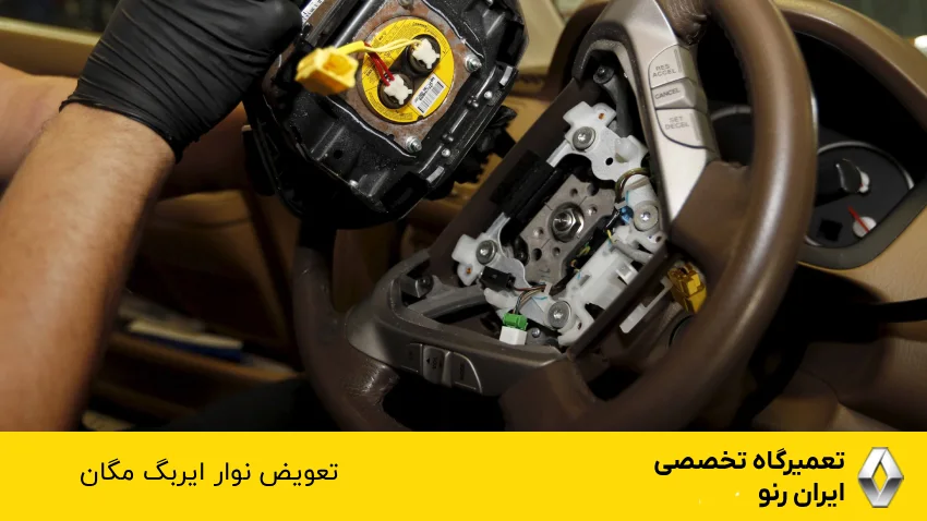 تعویض نوار ایربگ مگان