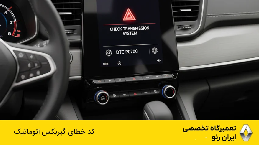 کد خطای گیربکس اتوماتیک