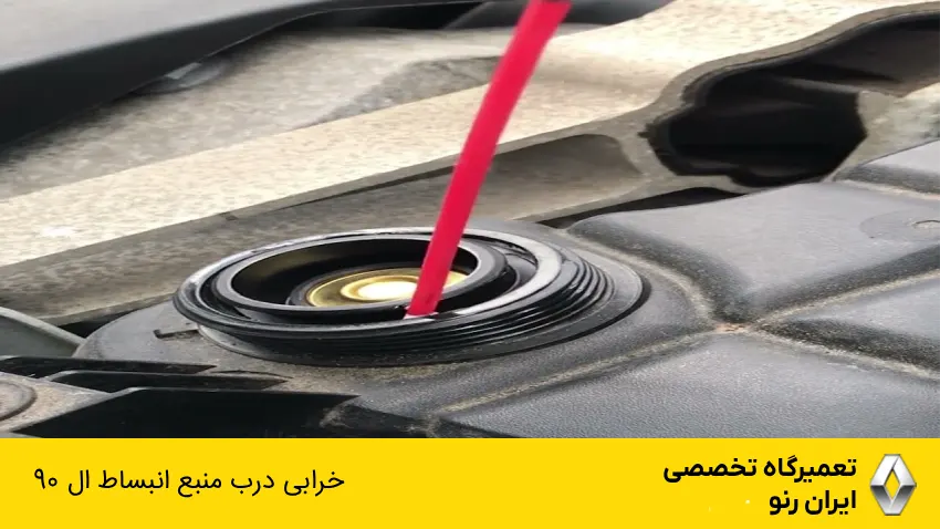 خرابی درب منبع انبساط ال 90
