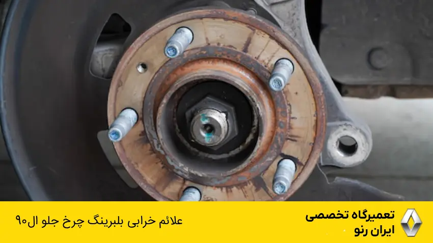 علائم خرابی بلبرینگ چرخ جلو ال90
