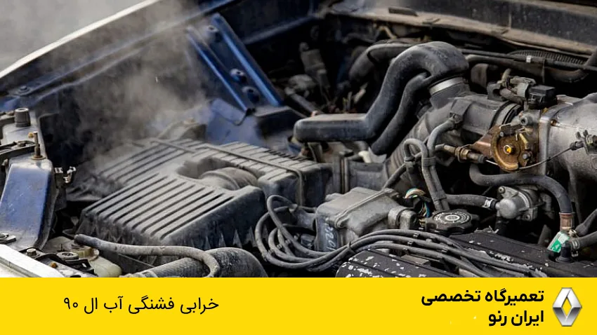 خرابی فشنگی آب ال 90