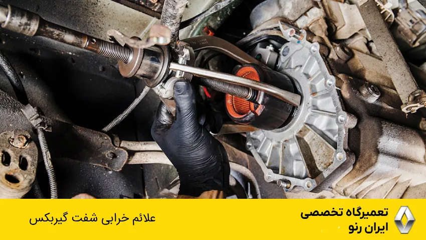 علائم خرابی شفت گیربکس